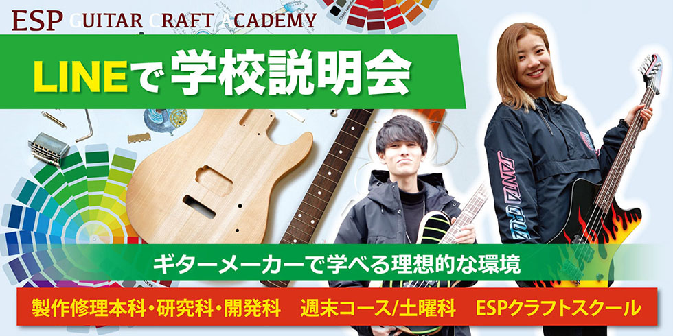 ESPギタークラフト・アカデミー大阪校　2021年度4月生LINE学校説明会