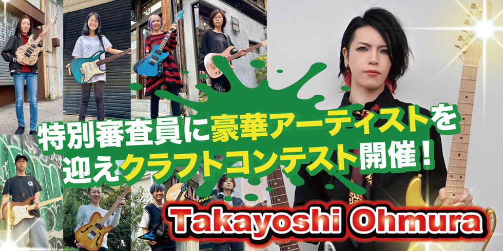 ESPギタークラフト・アカデミー大阪校 クラフトコンテスト
