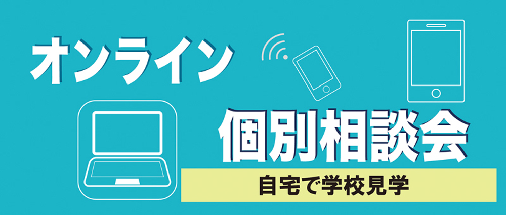 【個別相談会】オンライン個別相談会&校舎案内