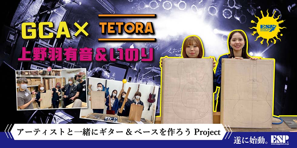 【GCA OSAKA × アーティスト】コラボ企画2021!! GCA大阪校×TETORA