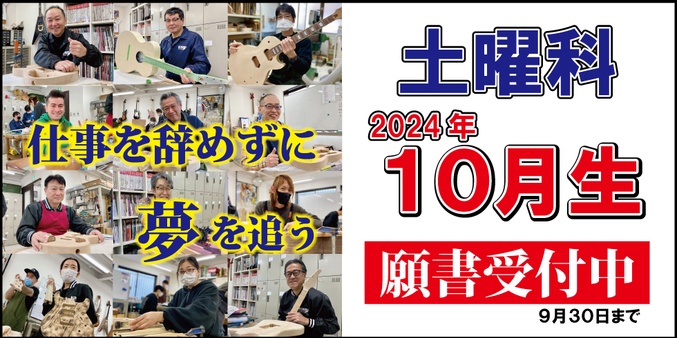 土曜科10月製開講