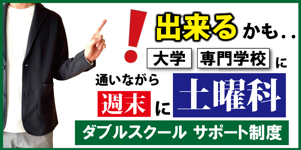 大学生ダブルスクール制度