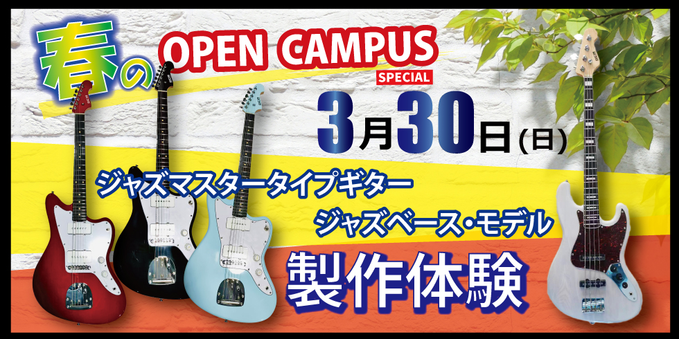 ジャズマスター製作体験