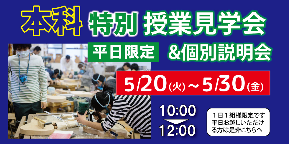 特別授業見学＆個別相談会