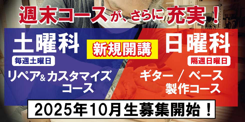 週末コース新規開講