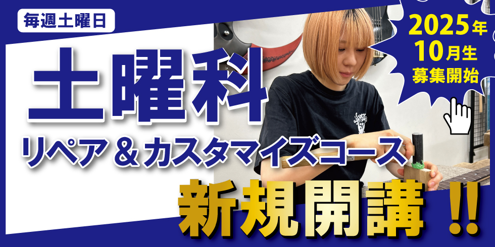 土曜リペアコース