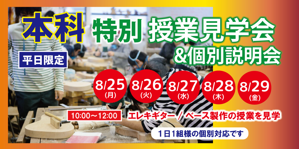 特別授業見学会