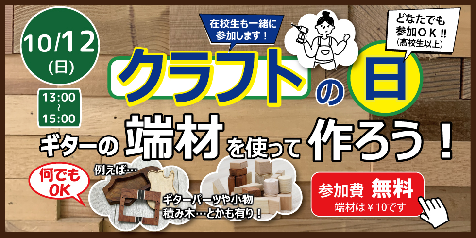 クラフトの日