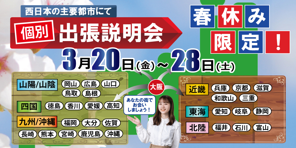 個別出張説明会