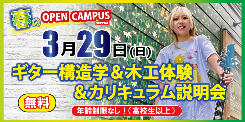 春のオープンキャンパス