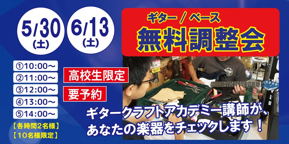 高校生限定無料調整会