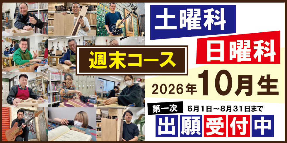 週末コース１０月生募集