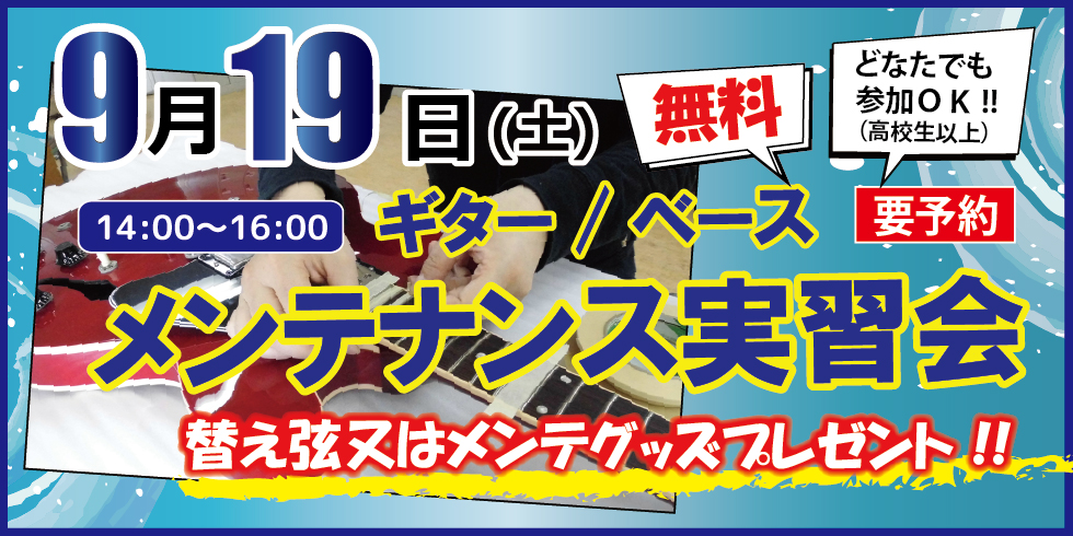 メンテナンス実習会