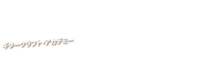 夢を叶えよう GCAから翔け！