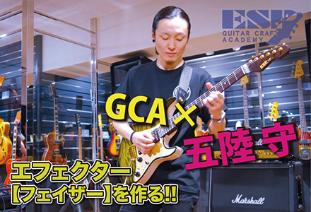 esp guitar craft academy osaka 大阪校（梅田）｜ESPギタークラフトアカデミーGCA×アーティスト