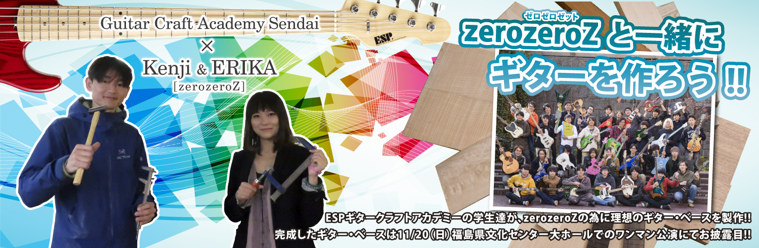 esp guitar craft academy sendai 仙台校｜ESPギタークラフトアカデミーGCA×アーティスト