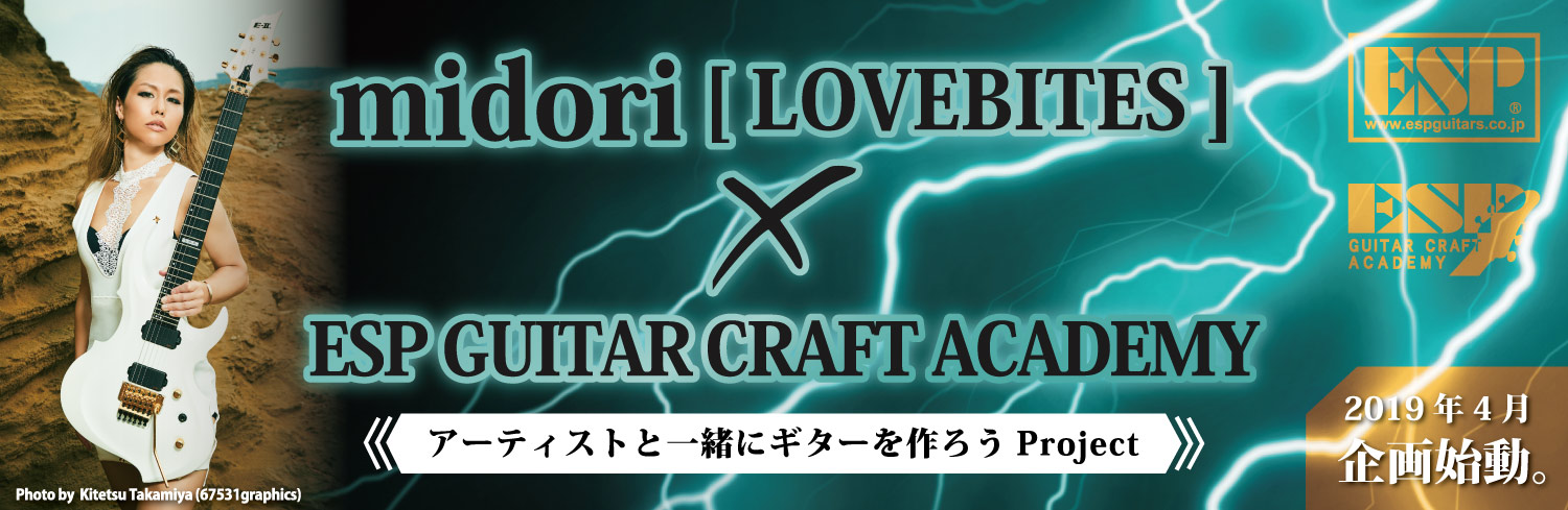 esp guitar craft academy｜ESPギタークラフトアカデミーGCA×アーティスト