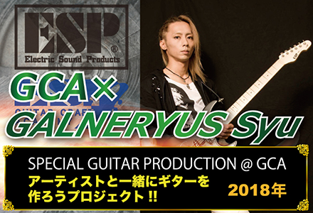 esp guitar craft academy｜ESPギタークラフトアカデミーGCA×アーティスト