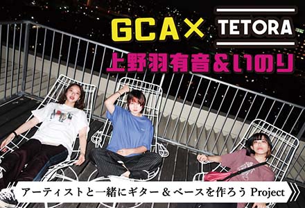 GCA × アーティスト GCA × アーティスト