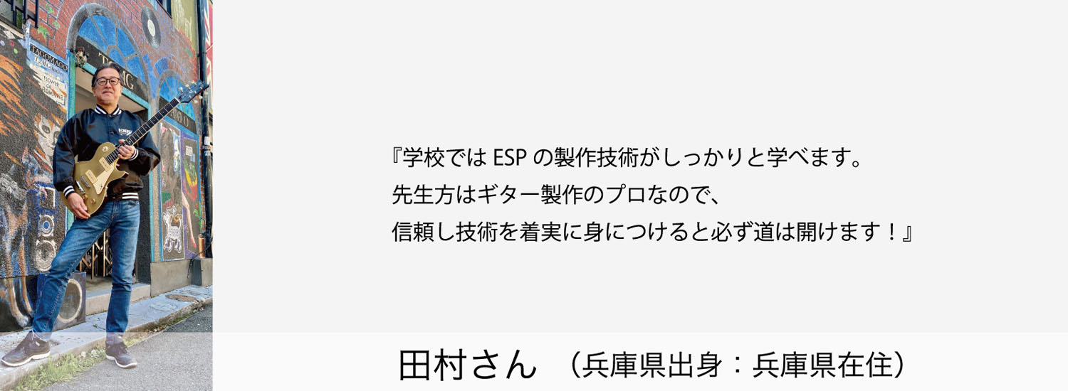 esp guitar craft academy osaka 大阪校（梅田）ESPギタークラフトアカデミー 就職実績