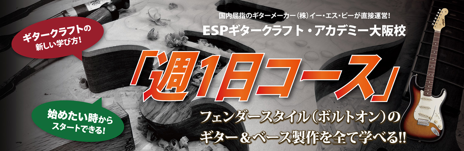 esp guitar craft academy osaka 大阪校（梅田）ESPギタークラフトアカデミー 週1日コース