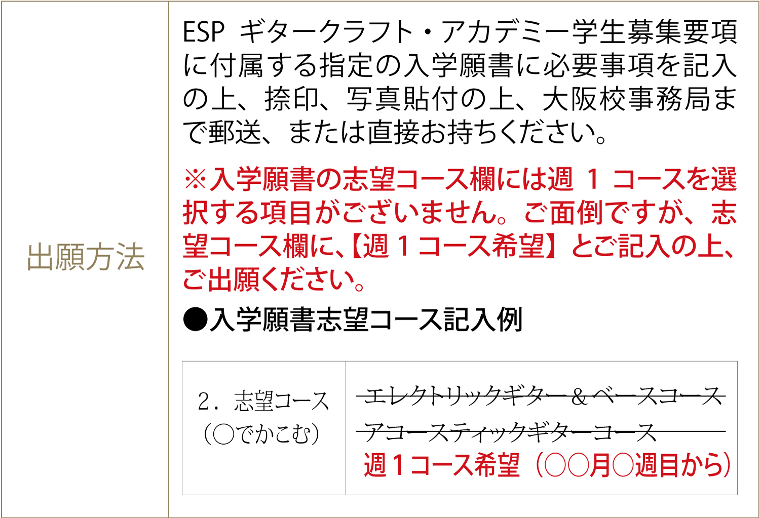 esp guitar craft academy osaka 大阪校（梅田）ESPギタークラフトアカデミー 週1コース出願方法