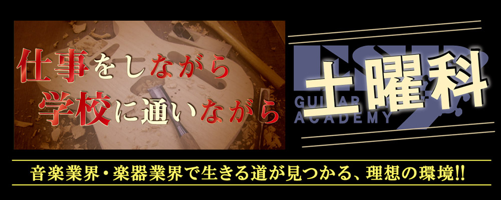 esp guitar craft academy osaka 大阪校（梅田）ESPギタークラフトアカデミー 土曜科コース
