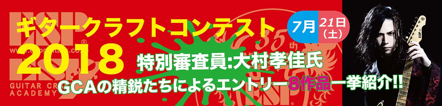 esp guitar craft academy osaka 大阪校（梅田）ESPギタークラフトアカデミー ギターコンテスト2018