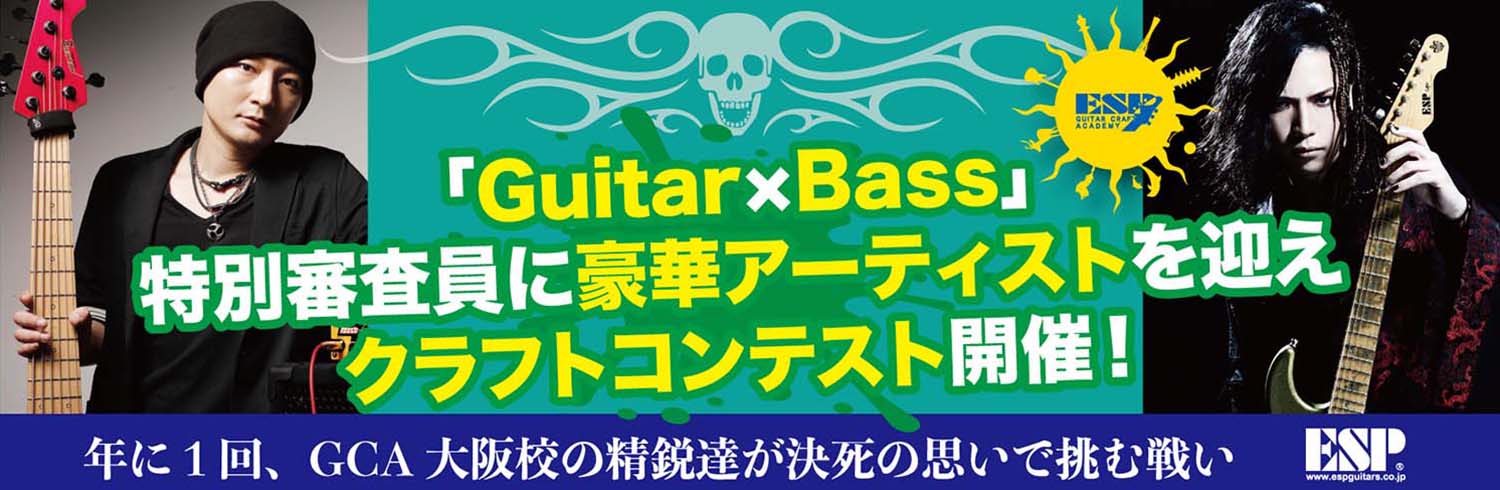 esp guitar craft academy osaka 大阪校（梅田）ESPギタークラフトアカデミー ギターコンテスト2018