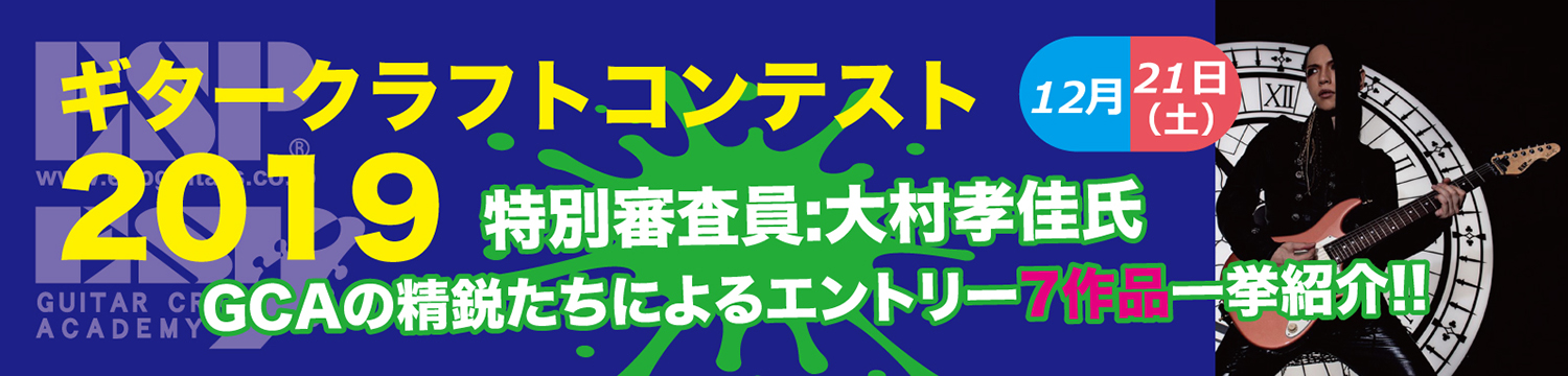 esp guitar craft academy osaka 大阪校（梅田）ESPギタークラフトアカデミー ギタークラフトコンテスト2019