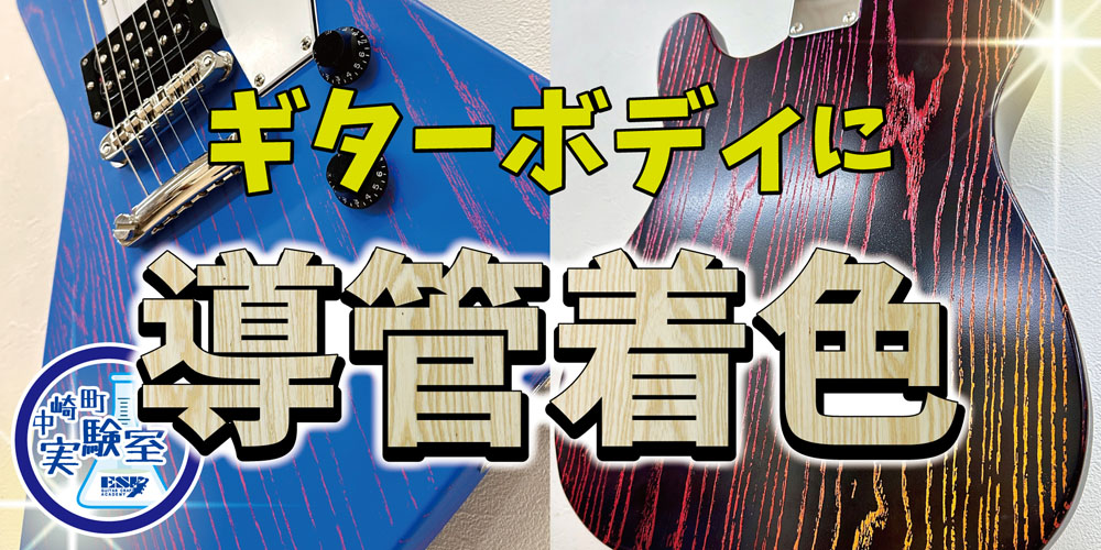 esp guitar craft academy osaka 大阪校（梅田）ESPギタークラフトアカデミー 中崎町実験室