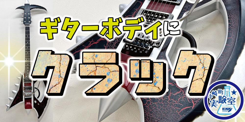 esp guitar craft academy osaka 大阪校（梅田）ESPギタークラフトアカデミー 中崎町実験室