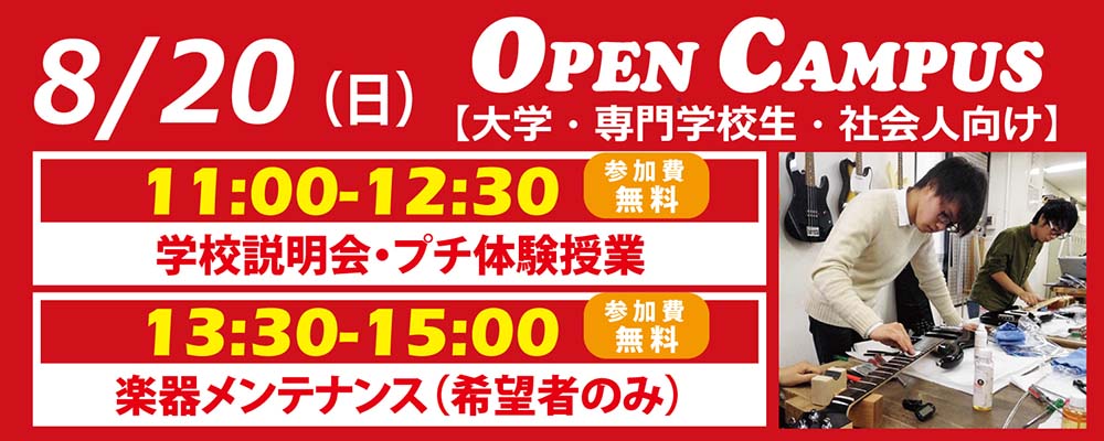esp guitar craft academy osaka 大阪校（梅田）ESPギタークラフトアカデミー 夏の体験入学2017