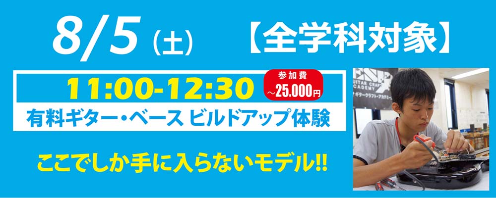 esp guitar craft academy osaka 大阪校（梅田）ESPギタークラフトアカデミー 夏の体験入学2017