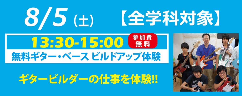 esp guitar craft academy osaka 大阪校（梅田）ESPギタークラフトアカデミー 夏の体験入学2017