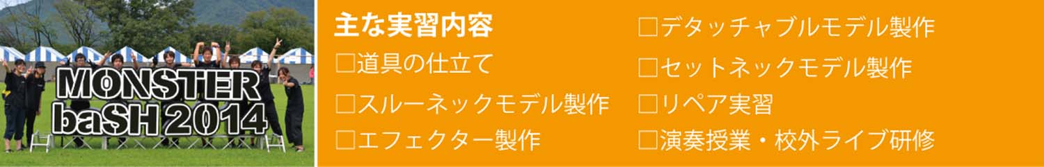 esp guitar craft academy osaka 大阪校（梅田）ESPギタークラフトアカデミー プレイヤーコース主な実習内容