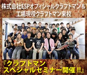ギタークラフト専門の学校をお探しならギターメーカーで学ぶ理想の環境と就職実績のESPギタークラフト・アカデミー大阪校　スクールライフ
