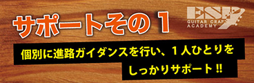 ESPギタークラフト・アカデミー大阪校就職サポート