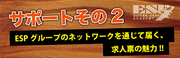 ESPギタークラフト・アカデミー大阪校就職サポート