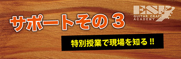 ESPギタークラフト・アカデミー大阪校就職サポート