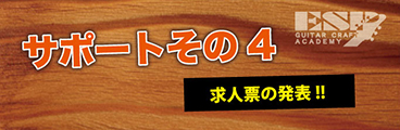 ESPギタークラフト・アカデミー大阪校就職サポート