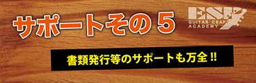 ESPギタークラフト・アカデミー大阪校就職サポート