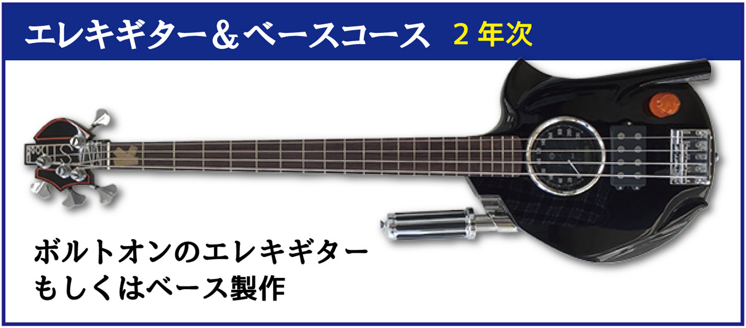 esp guitar craft academy osaka 大阪校(梅田)ESPギタークラフトアカデミー 土曜科/日曜科 週末コース