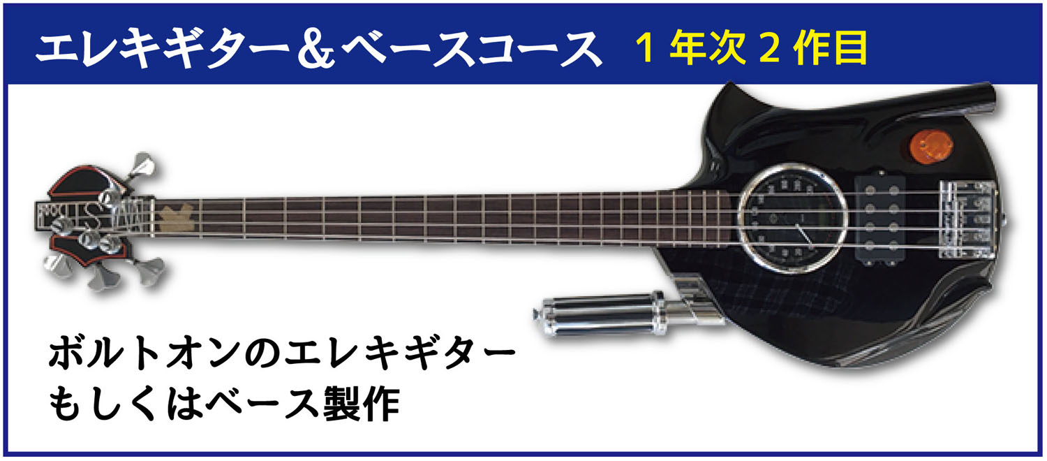 esp guitar craft academy osaka 大阪校(梅田)ESPギタークラフトアカデミー 週末コース 土曜科日曜科