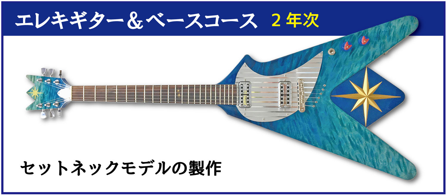 esp guitar craft academy osaka 大阪校(梅田)ESPギタークラフトアカデミー 週末コース 土曜科日曜科