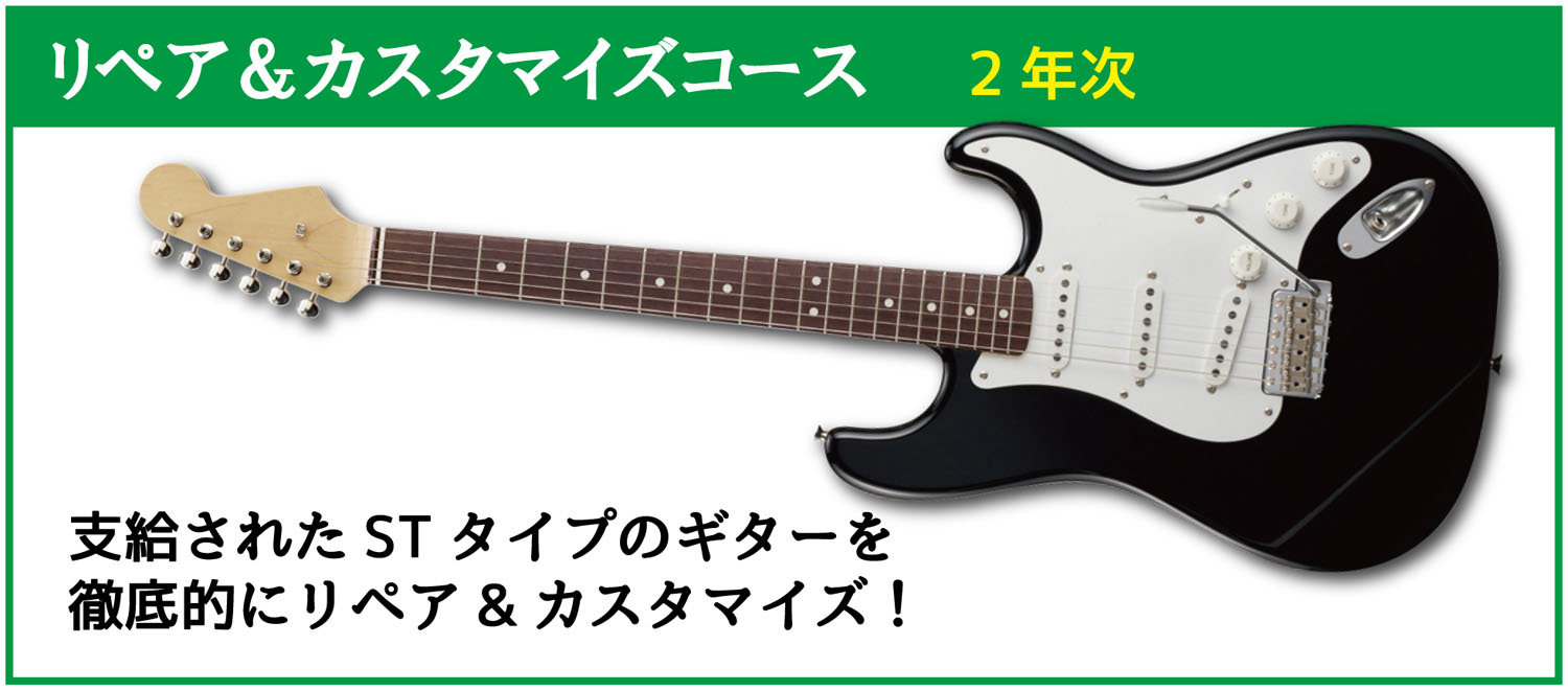 esp guitar craft academy osaka 大阪校(梅田)ESPギタークラフトアカデミー 週末コース 土曜科日曜科科