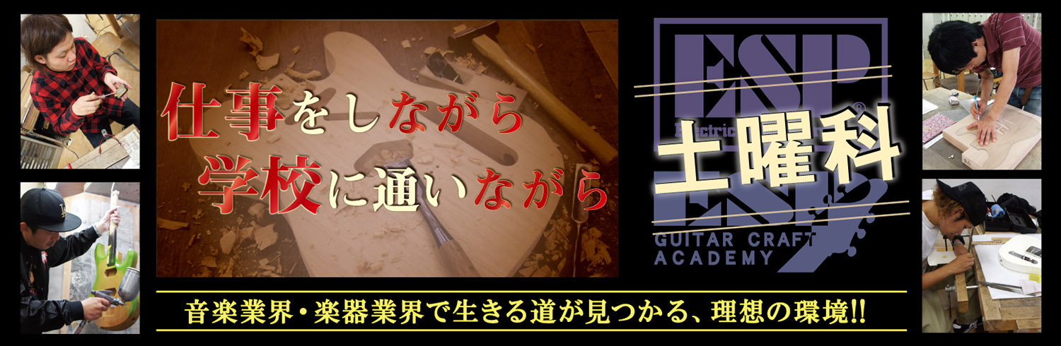esp guitar craft academy osaka 大阪校（梅田）ESPギタークラフトアカデミー 土曜科