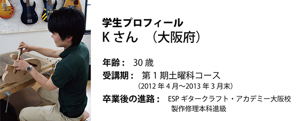 esp guitar craft academy osaka 大阪校(梅田)ESPギタークラフトアカデミー 夜間科・土曜科2012年度Kさん