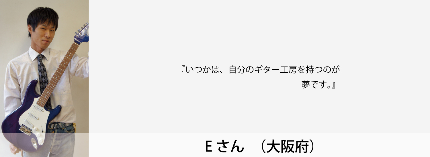 esp guitar craft academy osaka 大阪校（梅田）ESPギタークラフトアカデミー 夜間科・土曜科2013年度Eさん