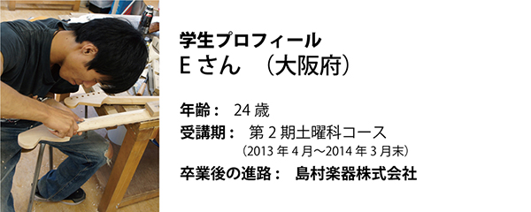 esp guitar craft academy osaka 大阪校（梅田）ESPギタークラフトアカデミー 夜間科・土曜科2013年度Eさん